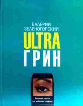 Книга Зеленогорский В. Ultra Грин, 11-17400, Баград.рф
